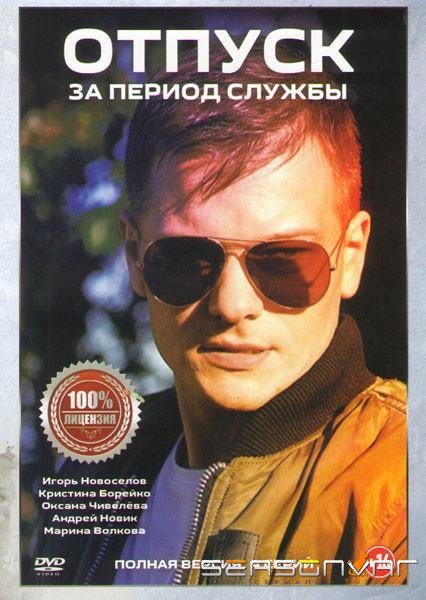 Отпуск за период службы /  (2019)