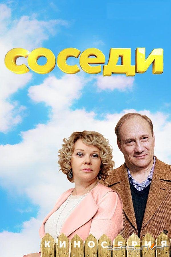 Соседи /  (2018)