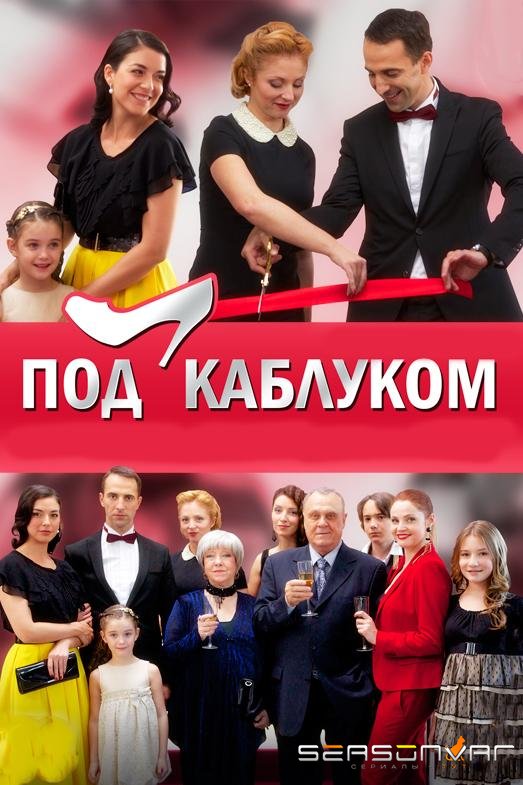 Под каблуком /  (2014)