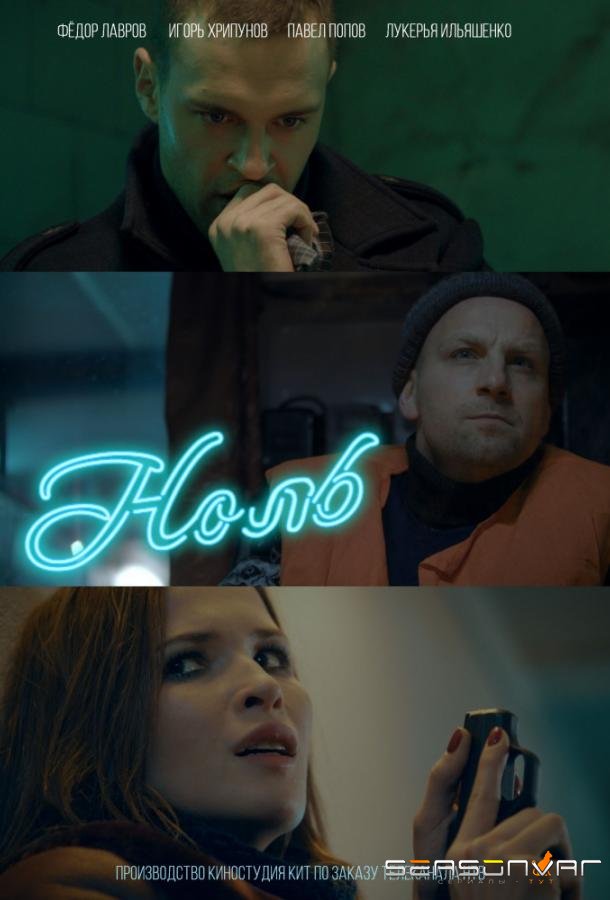 Ноль /  (2018)