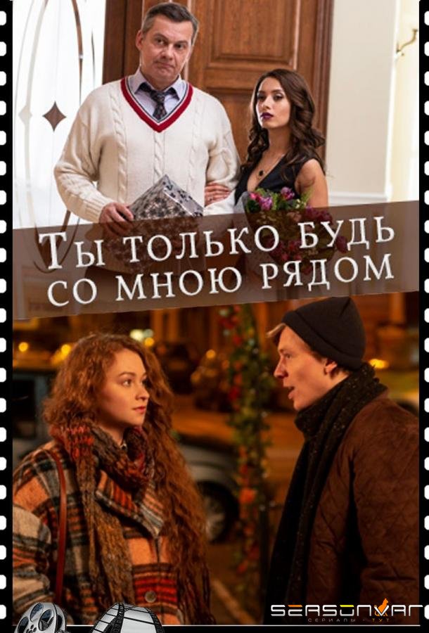 Ты только будь со мною рядом /  (2019)