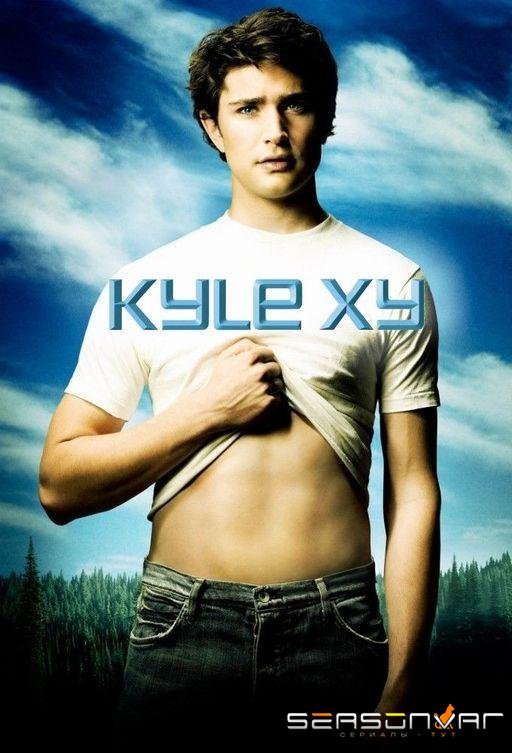 Кайл XY / Kyle XY (2006)