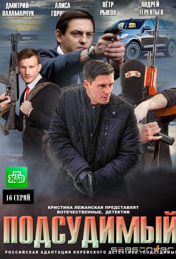 Подсудимый /  (2019)