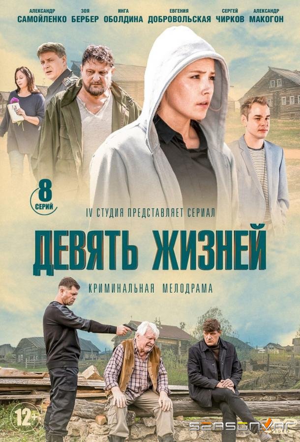 Девять жизней /  (2019)