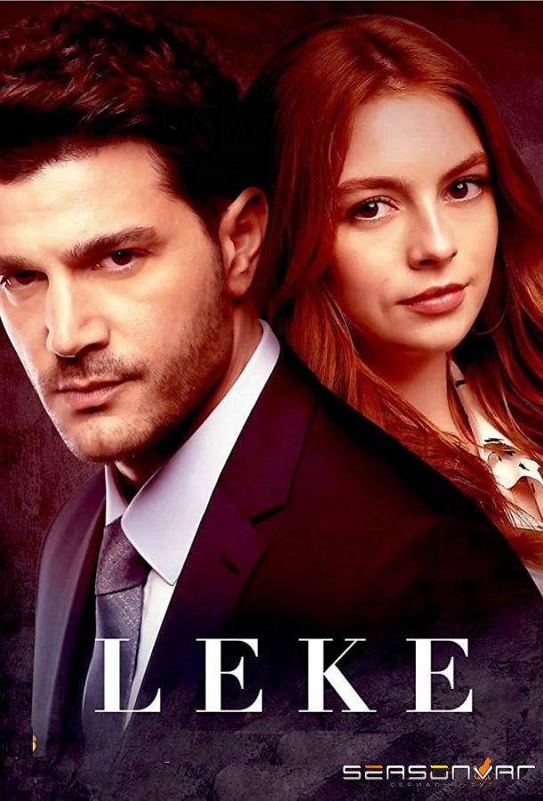 Пятно / Leke (2019)