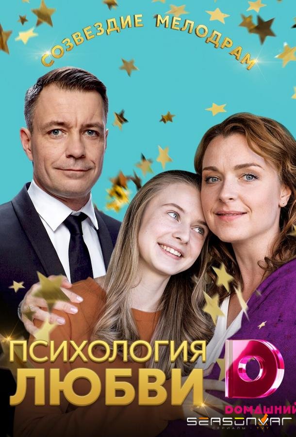 Психология любви / – (2019)