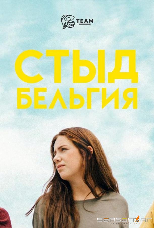 Стыд: Бельгия / WTFOCK (2018)