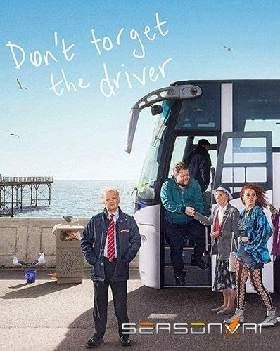 Поблагодарите водителя / Don't Forget The Driver (2019)