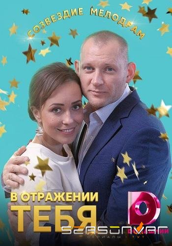 В отражении тебя /  (2019)