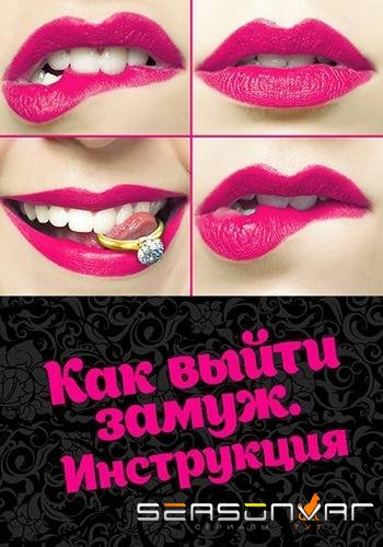 Как выйти замуж. Инструкция /  (2019)