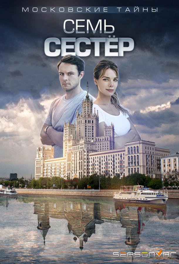 Московские тайны /  (2018)