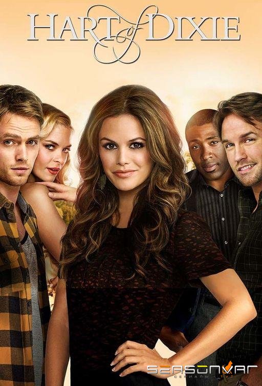 Зои Харт из южного штата / Сердце Дикси / Hart of Dixie (2011)