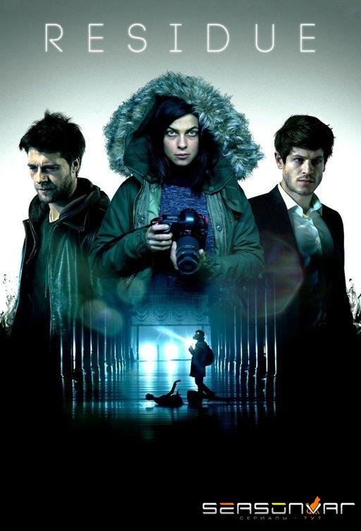 Осадок / Residue (2015)
