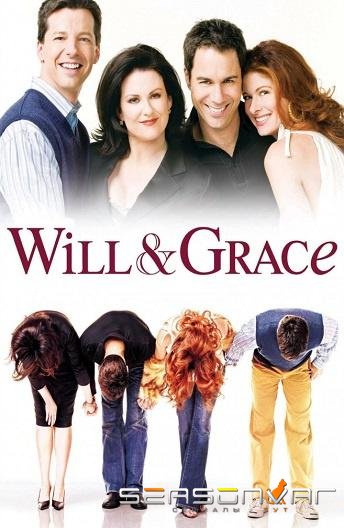 Уилл и Грейс / Will & Grace (1998)