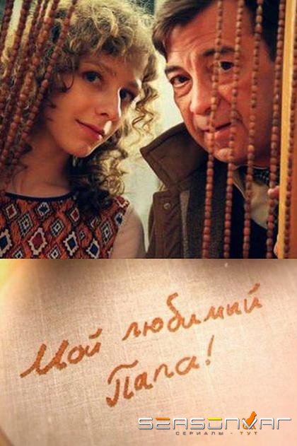 Мой любимый папа! /  (2015)