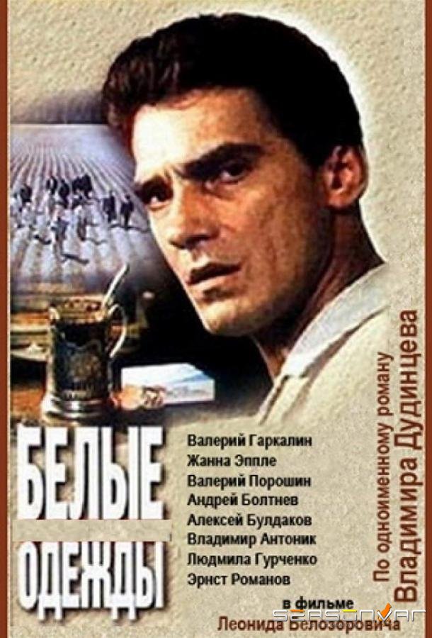 Белые одежды /  (1992)