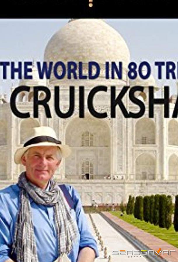 BBC. 80 чудес света / Around the World in 80 Treasures (2007)