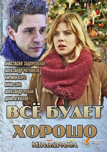 Все будет хорошо /  (2013)