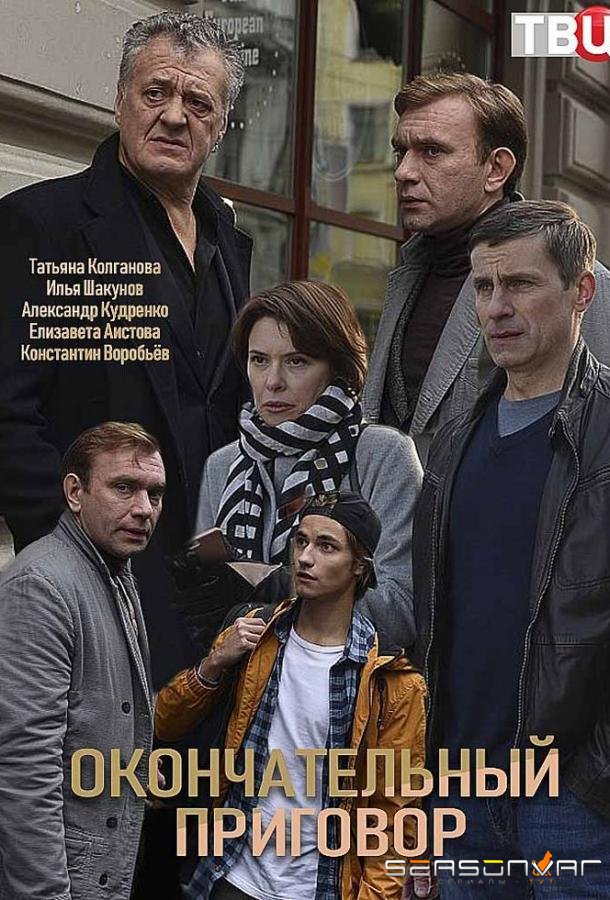 Окончательный приговор /  (2019)