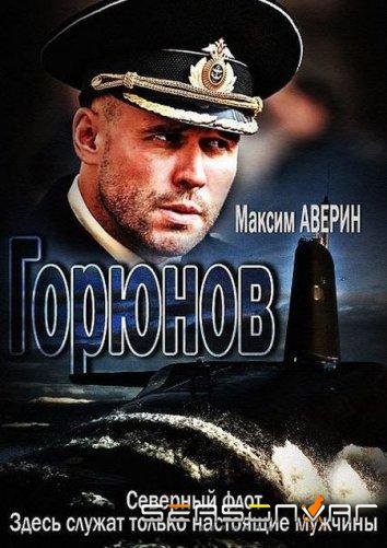 Горюнов /  (2013)