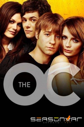 О.С. – Одинокие сердца / The O.C. (2003)