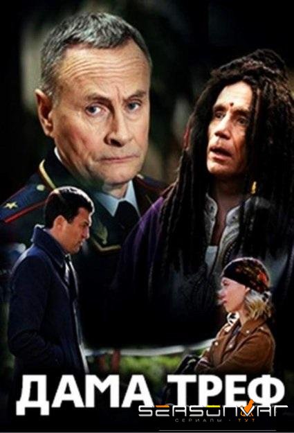 Дама треф /  (2019)