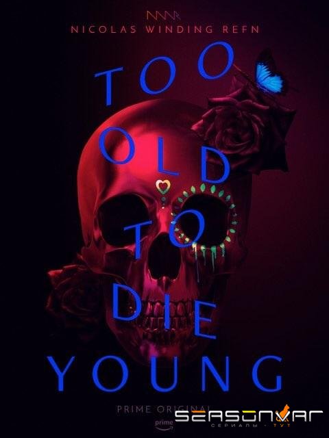 Слишком стар, чтобы умереть молодым / Too Old to Die Young (2019)