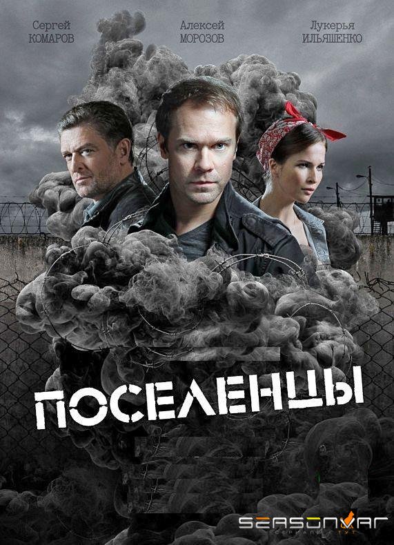 Поселенцы /  (2019)