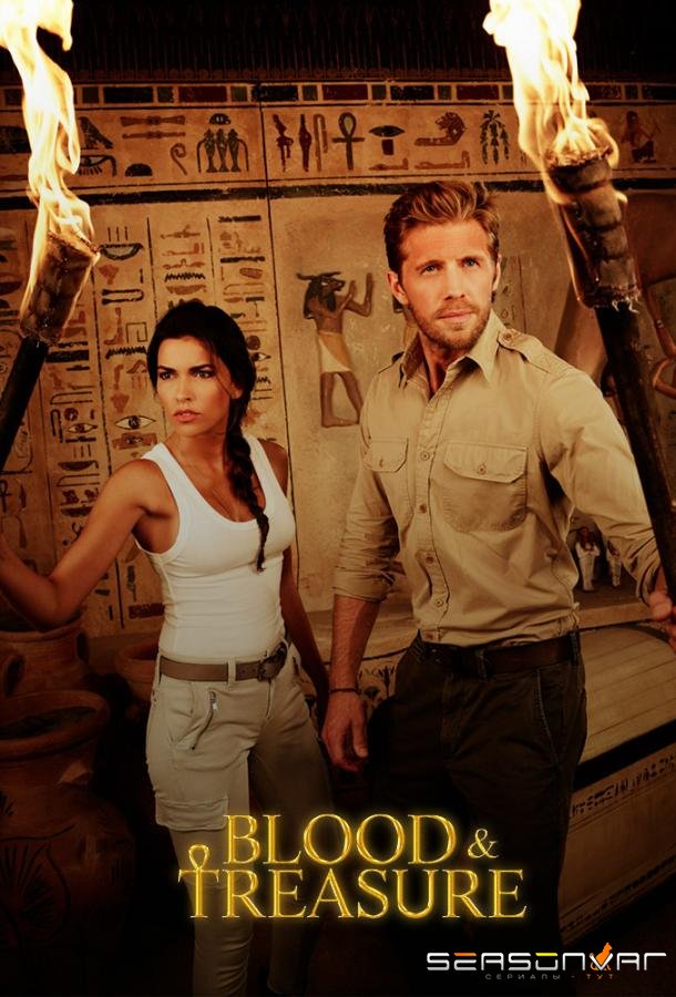 Кровь и сокровища / Blood & Treasure (2019)