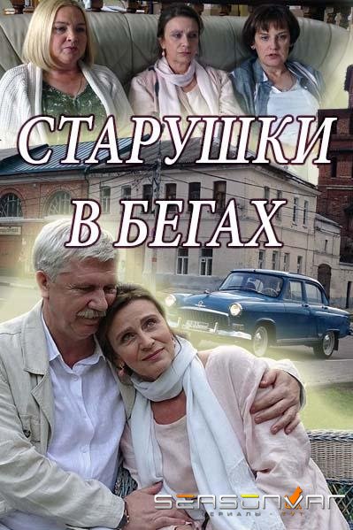 Старушки в бегах /  (2018)