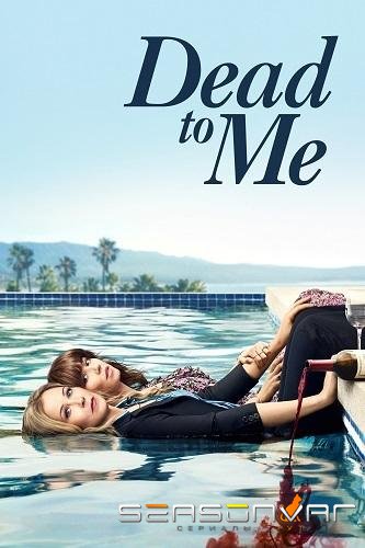 Мёртв для меня / Dead to Me (2019)