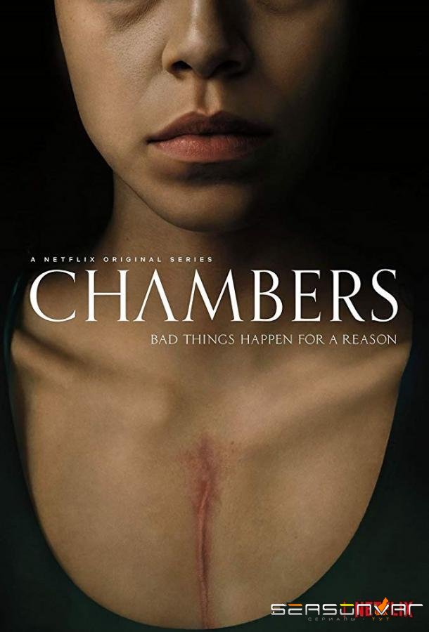Покои / Chambers (2019)