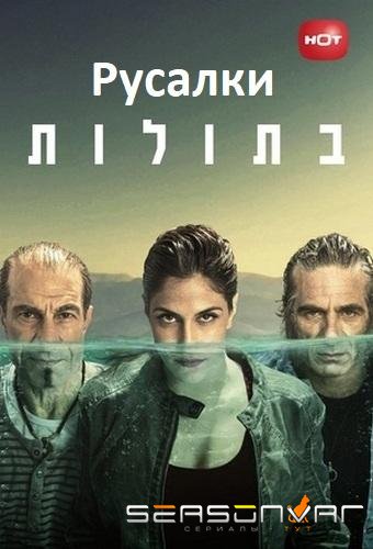 Русалки / Mermaids (2014)