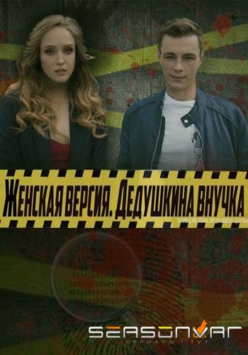 Женская версия /  (2019)