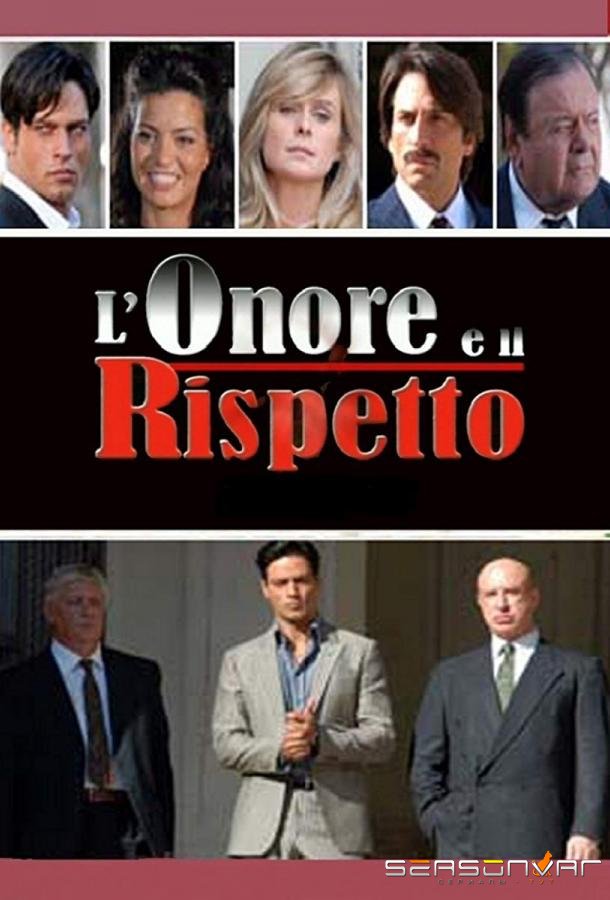 Честь и уважение / L'onore e il rispetto (2006)