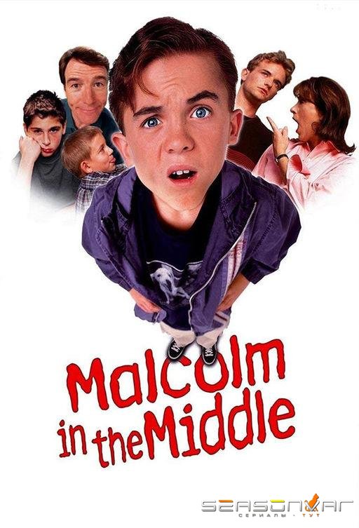 Малкольм в центре внимания / Malcolm in the Middle (2000)