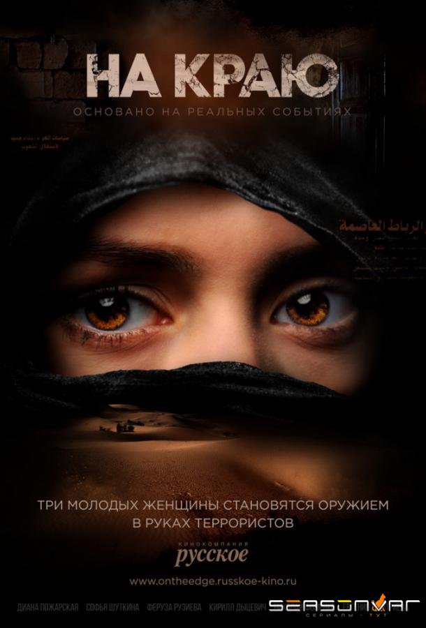На краю /  (2019)