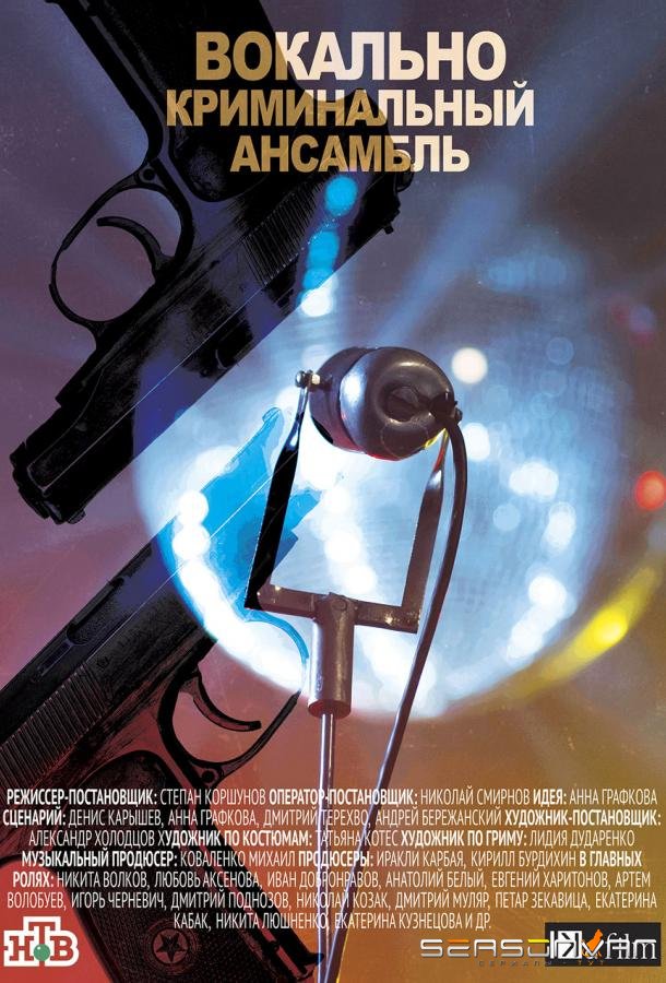 Вокально-криминальный ансамбль /  (2019)