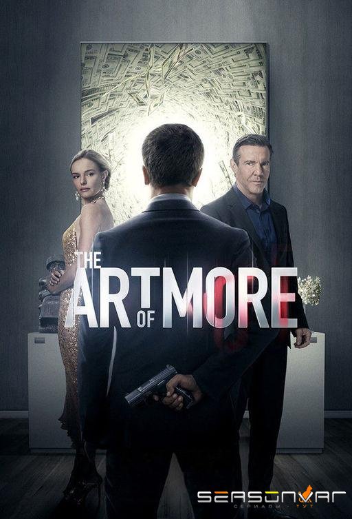 Больше чем искусство / The Art of More (2015)