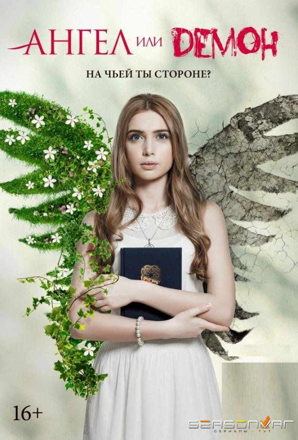Ангел или демон /  (2013)