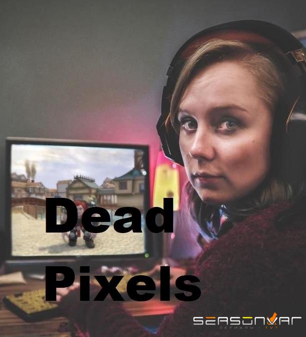 Мёртвые пиксели / Dead Pixels (2019)