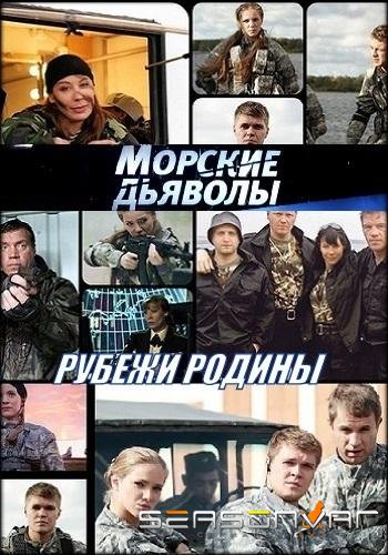 Морские дьяволы. Рубежи Родины /  (2018)