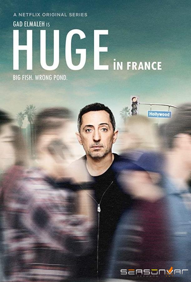 Популярен во Франции / Huge in France (2019)
