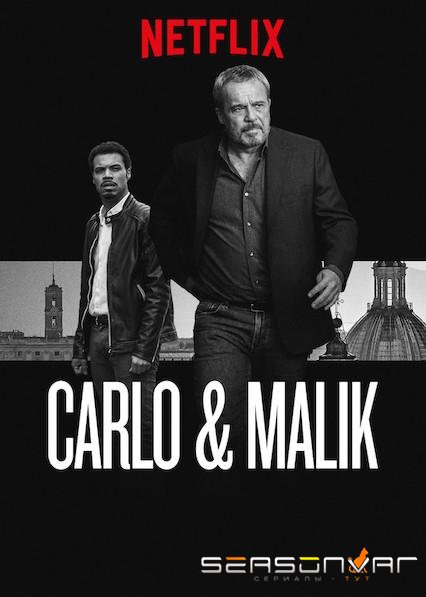 Карло и Малик / Carlo & Malik (2018)