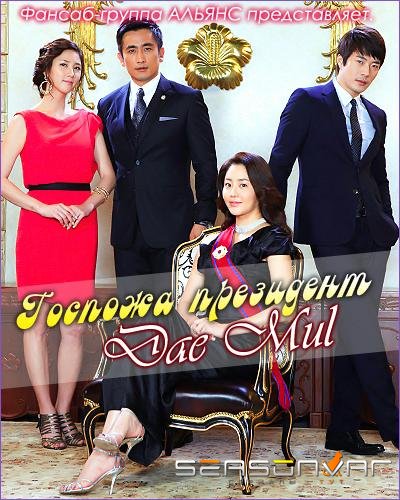 Госпожа Президент / Dae Mul (2010)
