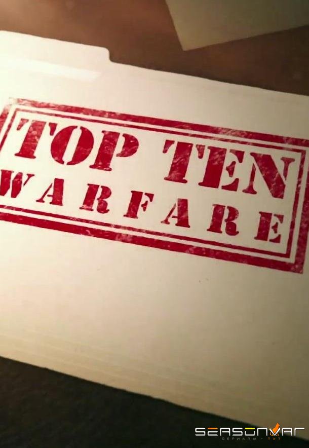 Discovery: Военный архив: под грифом «Топ-10» / Top Ten of Warfare (2016)