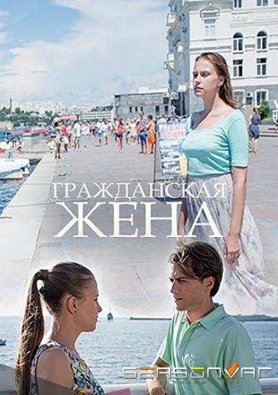 Гражданская жена /  (2018)