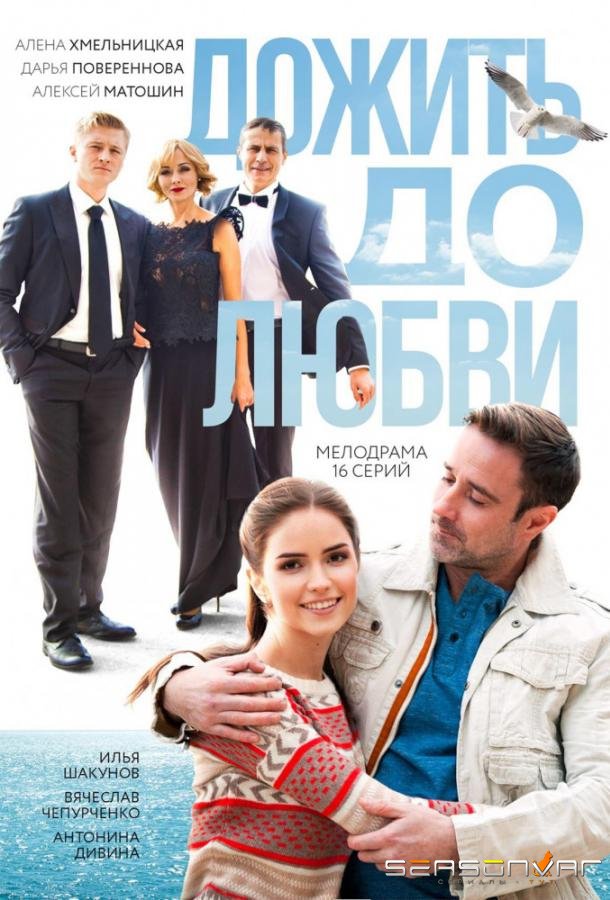 Дожить до любви /  (2018)