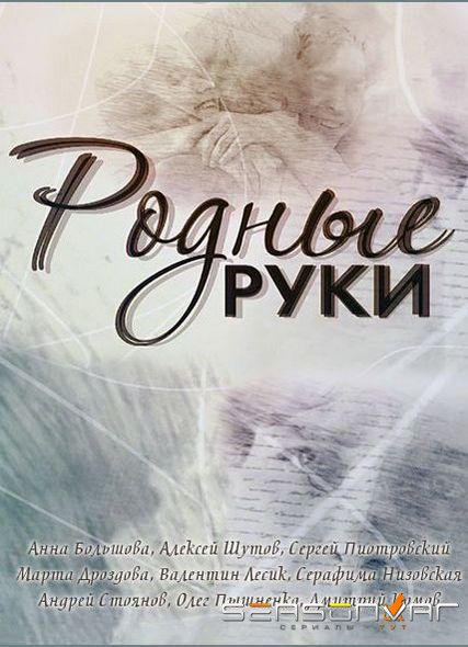 Родные руки /  (2019)