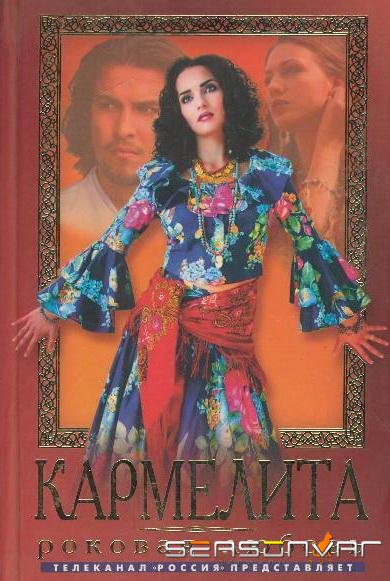 Кармелита /  (2005)